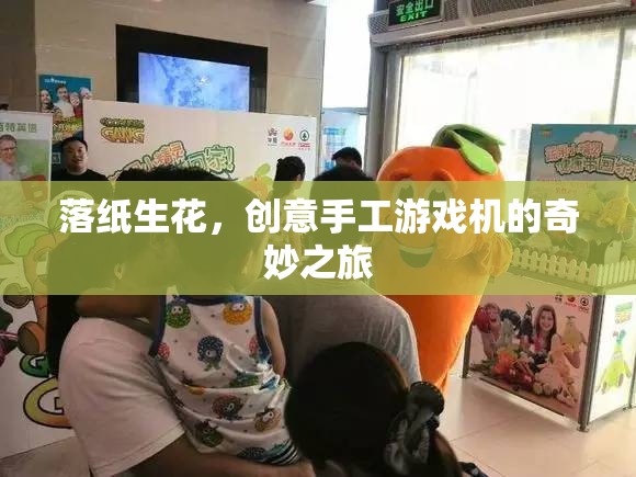 落紙生花，創(chuàng)意手工游戲機(jī)的奇妙之旅