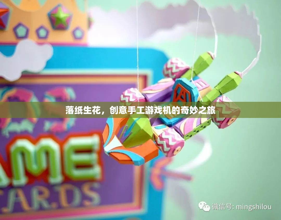 落紙生花，創(chuàng)意手工游戲機(jī)的奇妙之旅  第2張