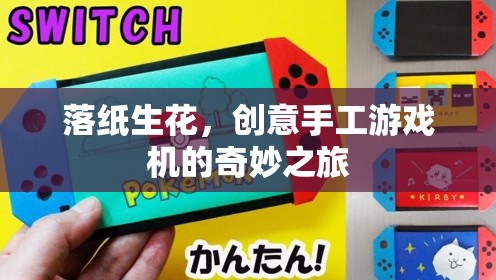 落紙生花，創(chuàng)意手工游戲機(jī)的奇妙之旅  第3張