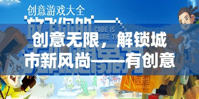 解鎖城市新風(fēng)尚，創(chuàng)意擺攤游戲活動全攻略