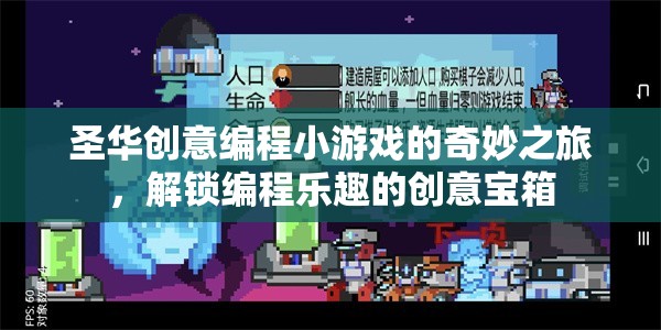解鎖編程樂趣，圣華創(chuàng)意編程小游戲的奇妙之旅