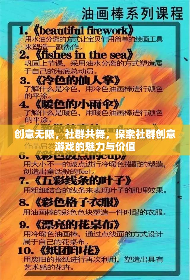 探索社群創(chuàng)意游戲的魅力與價(jià)值，創(chuàng)意無(wú)限，社群共舞