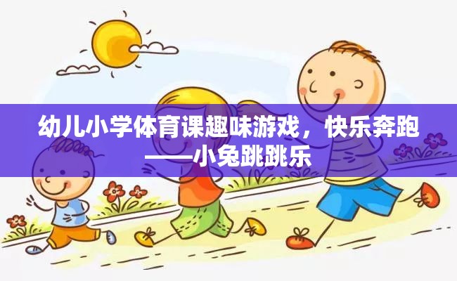 幼兒小學(xué)體育課趣味游戲，小兔跳跳樂——快樂奔跑  第2張