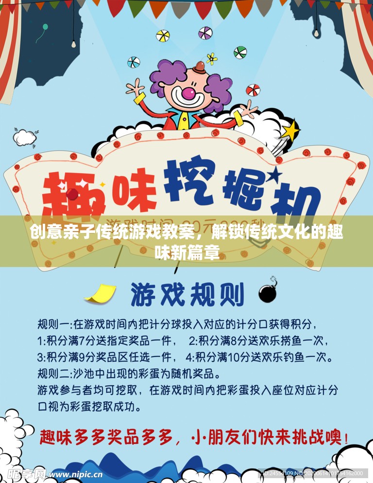 創(chuàng)意親子傳統(tǒng)游戲教案，解鎖傳統(tǒng)文化的趣味新篇章
