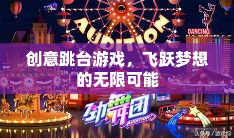 飛躍夢(mèng)想，創(chuàng)意跳臺(tái)游戲解鎖無(wú)限可能  第2張