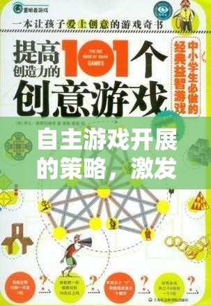 激發(fā)創(chuàng)意與自主性的藝術(shù)，自主游戲開(kāi)展的策略