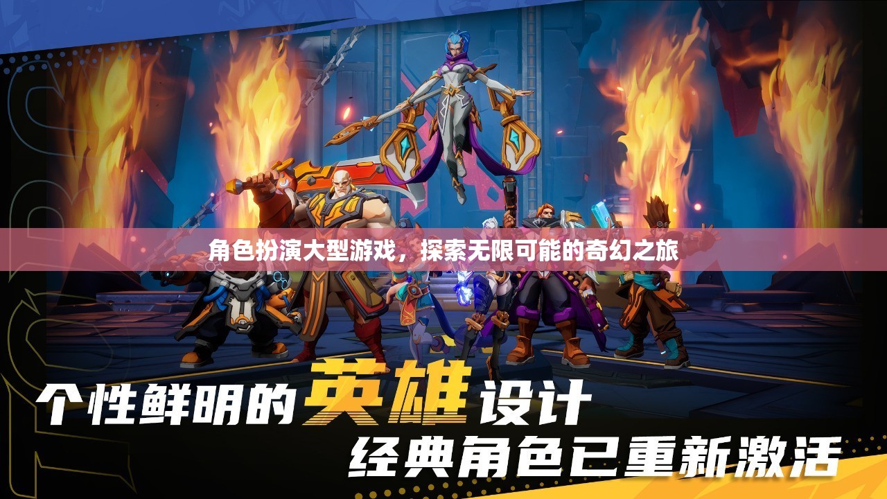 探索無(wú)限可能的奇幻之旅，角色扮演大型游戲
