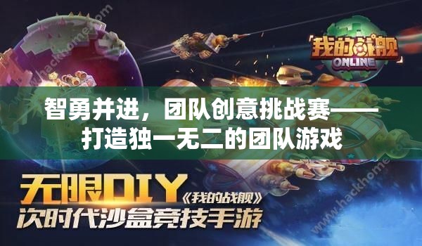 智勇并進(jìn)，團(tuán)隊(duì)創(chuàng)意挑戰(zhàn)賽——打造獨(dú)一無二的團(tuán)隊(duì)游戲