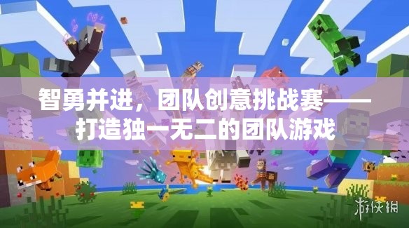 智勇并進(jìn)，團(tuán)隊(duì)創(chuàng)意挑戰(zhàn)賽——打造獨(dú)一無(wú)二的團(tuán)隊(duì)游戲
