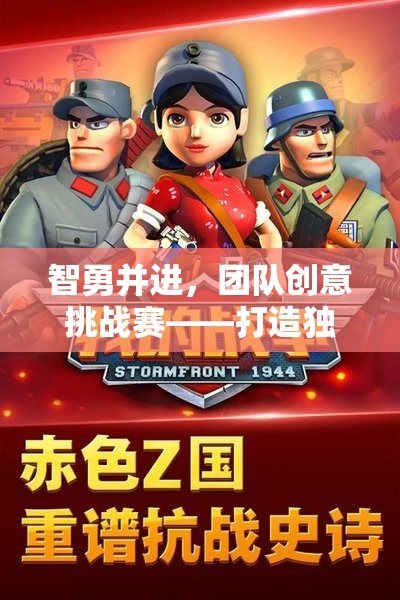 智勇并進(jìn)，團(tuán)隊(duì)創(chuàng)意挑戰(zhàn)賽——打造獨(dú)一無(wú)二的團(tuán)隊(duì)游戲