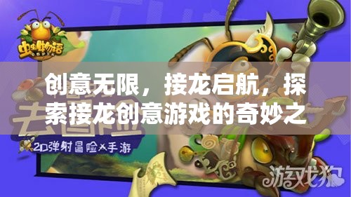 接龍啟航，探索創(chuàng)意無限接龍游戲的奇妙之旅