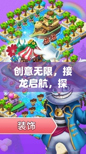 接龍啟航，探索創(chuàng)意無限接龍游戲的奇妙之旅
