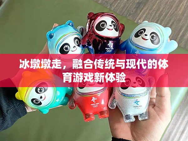冰墩墩，傳統(tǒng)與現(xiàn)代交融的體育游戲新體驗(yàn)