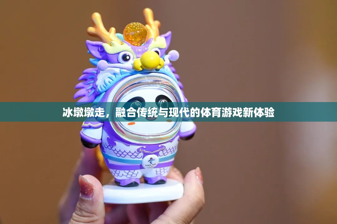 冰墩墩，傳統(tǒng)與現(xiàn)代交融的體育游戲新體驗(yàn)