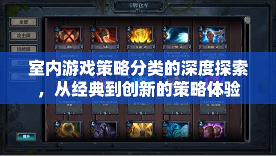 從經(jīng)典到創(chuàng)新，室內(nèi)游戲策略的深度探索與體驗(yàn)