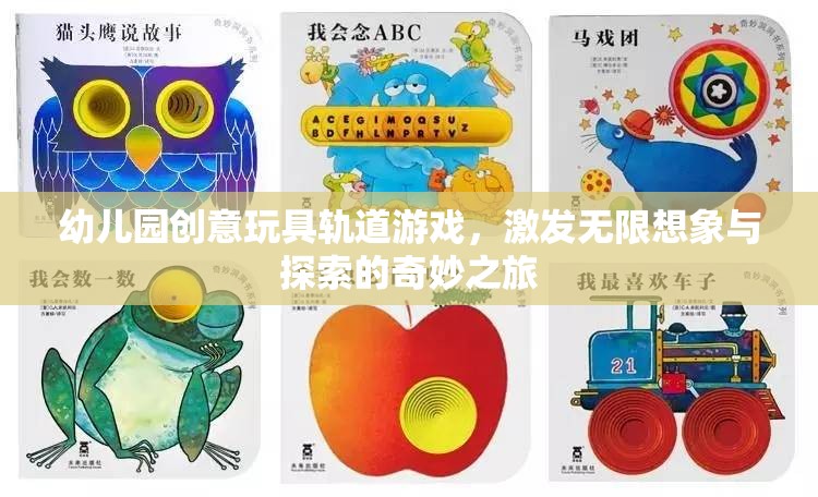 創(chuàng)意軌道游戲，幼兒園的奇妙探索之旅
