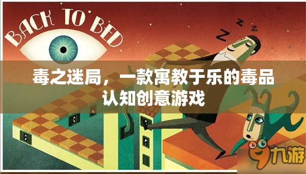 毒之迷局，寓教于樂的毒品認(rèn)知?jiǎng)?chuàng)意游戲