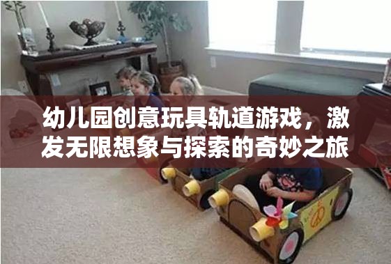 幼兒園創(chuàng)意玩具軌道游戲，激發(fā)無限想象與探索的奇妙之旅