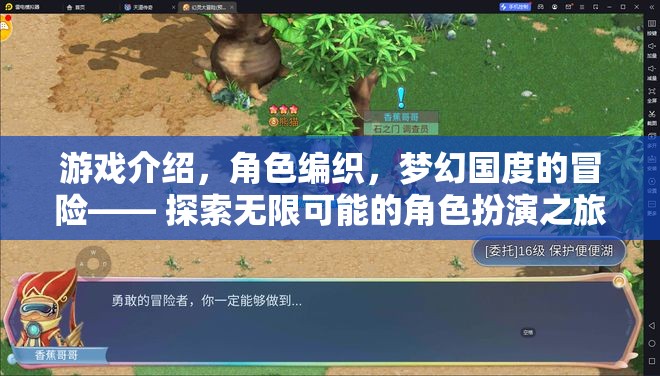 編織夢幻國度，探索無限可能的角色扮演之旅
