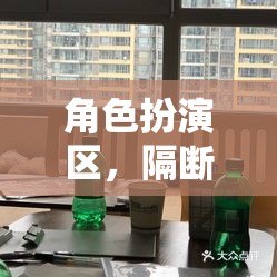隔斷的藝術(shù)，構(gòu)建沉浸式游戲體驗(yàn)的秘密