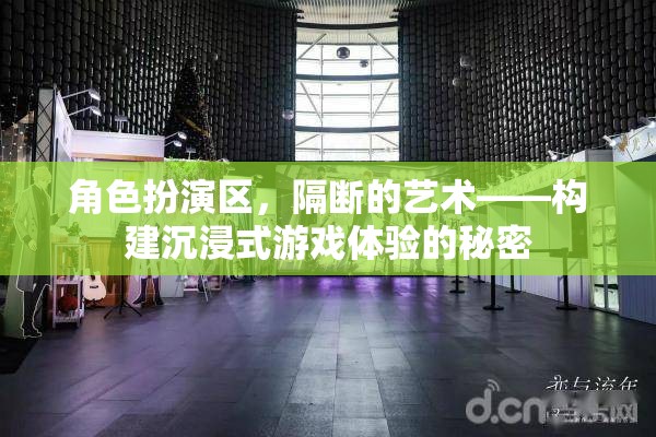 隔斷的藝術(shù)，構(gòu)建沉浸式游戲體驗(yàn)的秘密