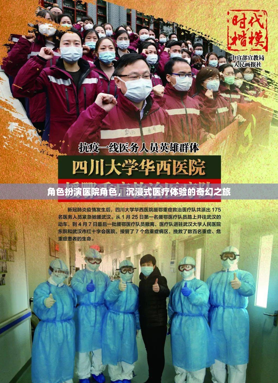 沉浸式醫(yī)療體驗，角色扮演醫(yī)院的奇幻之旅