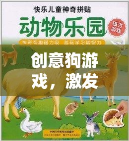 創(chuàng)意狗游戲，激發(fā)想象，共繪智慧新篇章