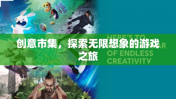 創(chuàng)意市集，一場探索無限想象的游戲之旅