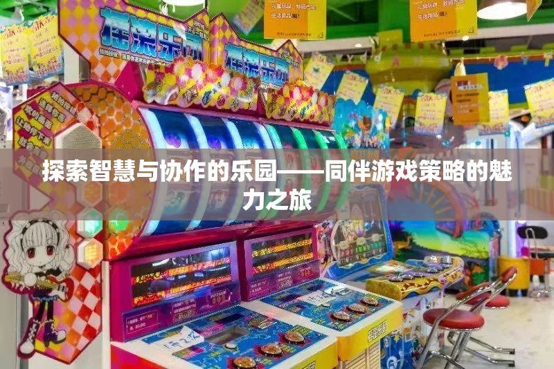 智慧與協(xié)作的樂(lè)園，同伴游戲策略的魅力探索之旅