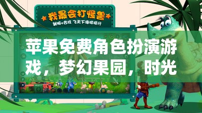夢(mèng)幻果園，時(shí)光之匙——蘋(píng)果免費(fèi)角色扮演游戲開(kāi)啟奇幻旅程