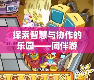 智慧與協(xié)作的樂(lè)園，同伴游戲策略的魅力探索之旅