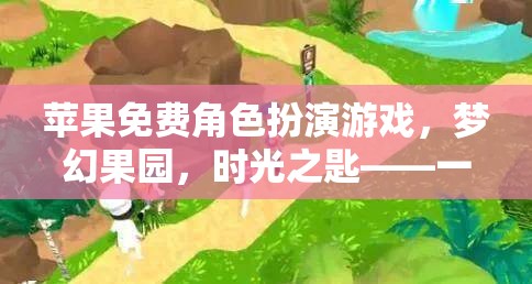 夢(mèng)幻果園，時(shí)光之匙——蘋果免費(fèi)角色扮演游戲開啟奇幻旅程
