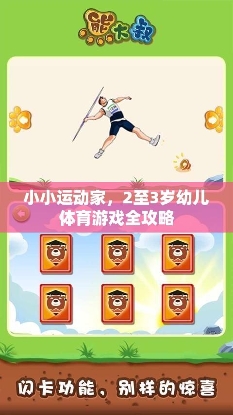 2至3歲幼兒體育游戲全攻略，培養(yǎng)小小運(yùn)動(dòng)家的秘訣