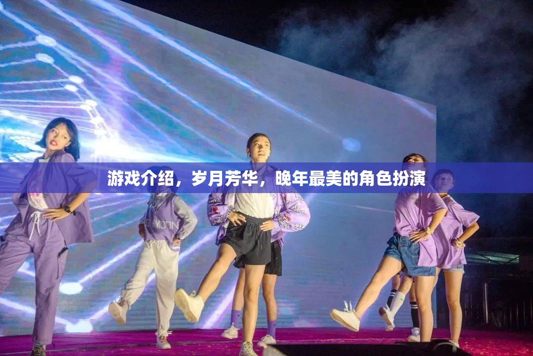 歲月芳華，晚年最美的角色扮演之旅