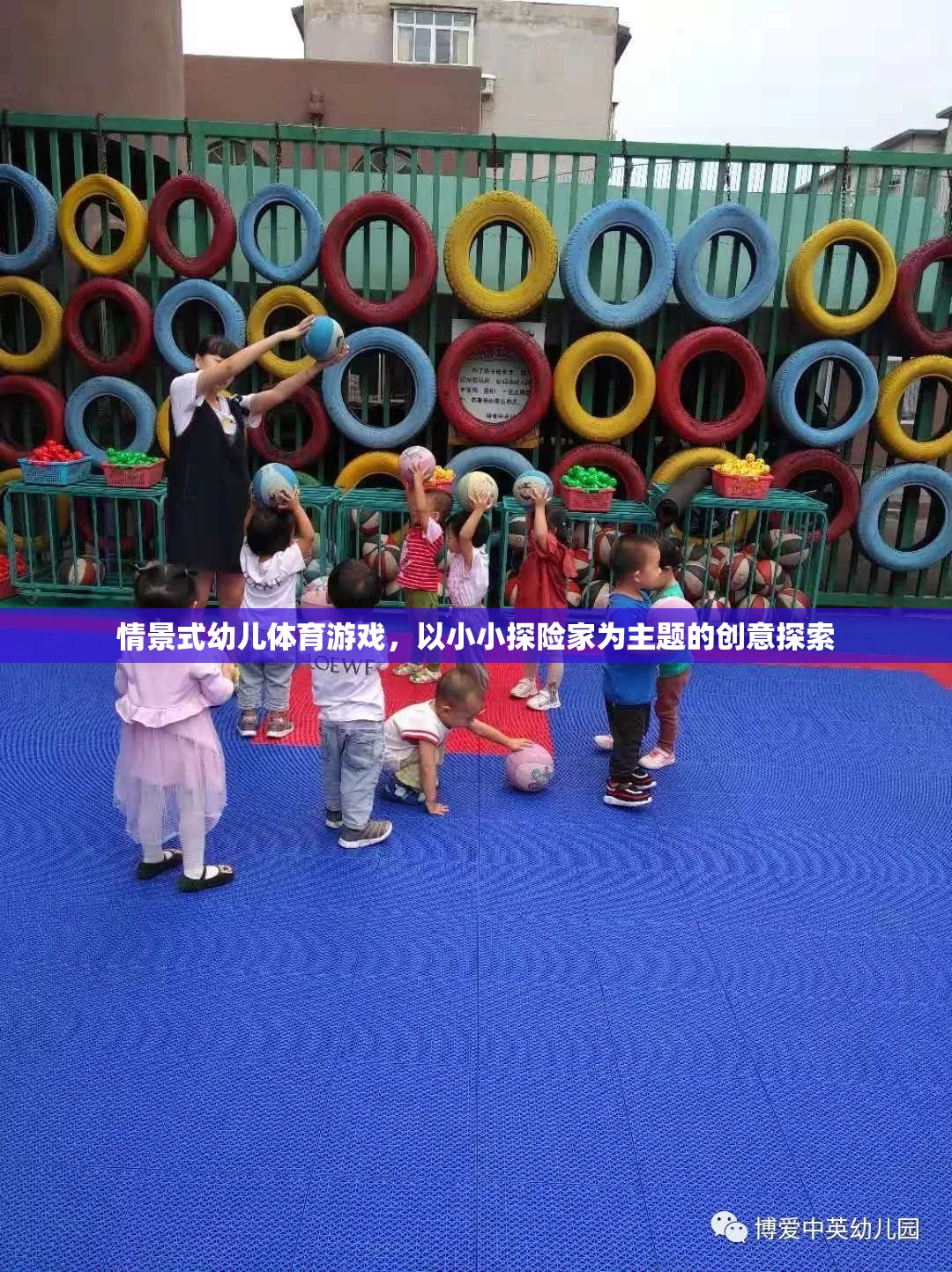 小小探險(xiǎn)家，情景式幼兒體育游戲的創(chuàng)意探索之旅