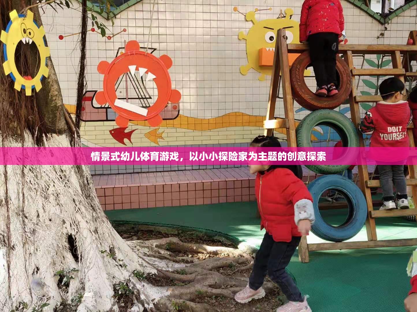 小小探險家，情景式幼兒體育游戲的創(chuàng)意探索之旅
