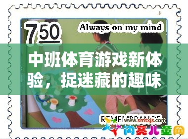 中班體育新體驗(yàn)，捉迷藏的趣味與智慧