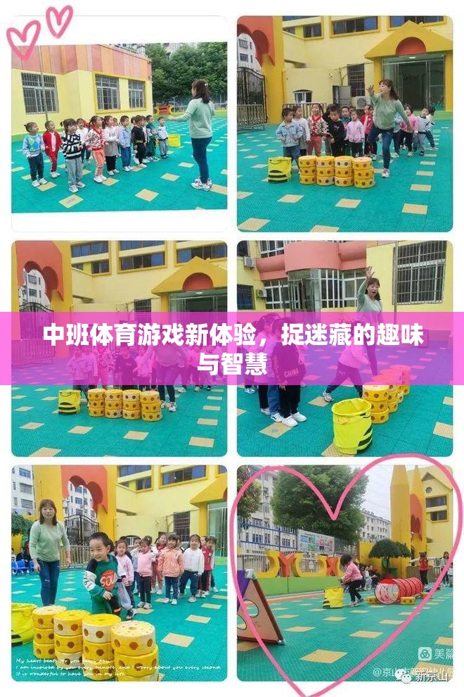 中班體育新體驗(yàn)，捉迷藏的趣味與智慧