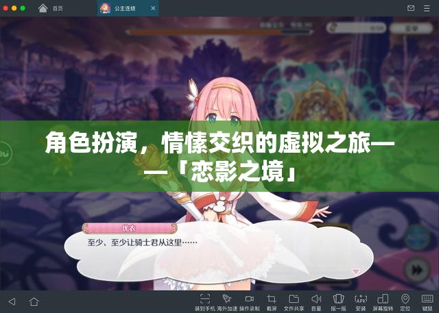 戀影之境，角色扮演與情愫交織的虛擬之旅