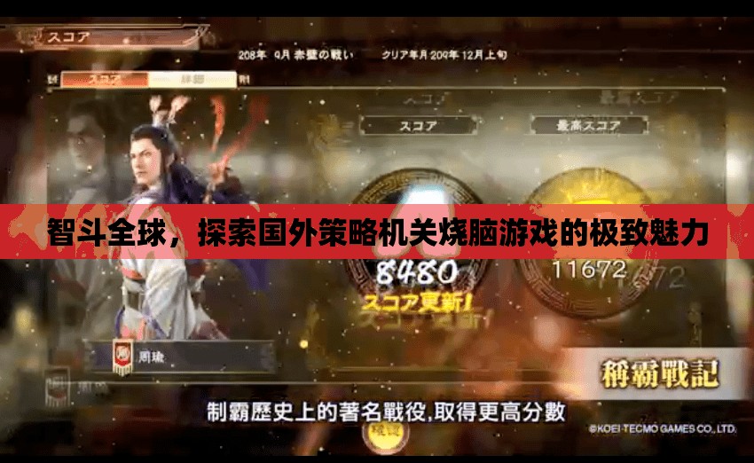 智斗全球，探索國外策略機關燒腦游戲的極致魅力