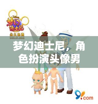 迪士尼夢幻角色，男性的奇妙冒險之旅