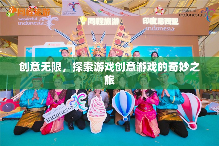 創(chuàng)意無限，踏上游戲創(chuàng)意的奇妙探索之旅