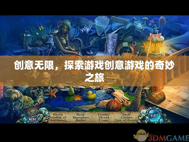 創(chuàng)意無限，探索游戲創(chuàng)意游戲的奇妙之旅