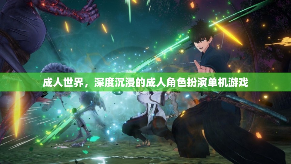 成人世界的深度沉浸，探索成人角色扮演單機(jī)游戲的魅力