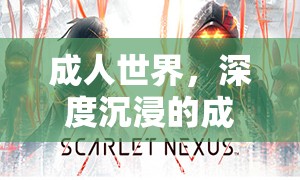 成人世界的深度沉浸，探索成人角色扮演單機(jī)游戲的魅力