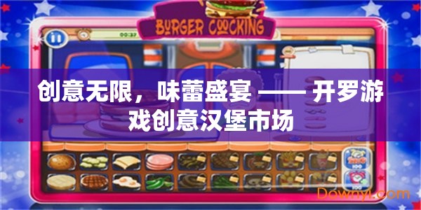 開羅游戲創(chuàng)意漢堡市場，味蕾的無限創(chuàng)意盛宴