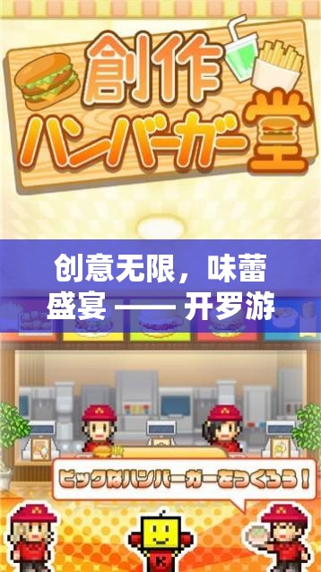開羅游戲創(chuàng)意漢堡市場，味蕾的無限創(chuàng)意盛宴