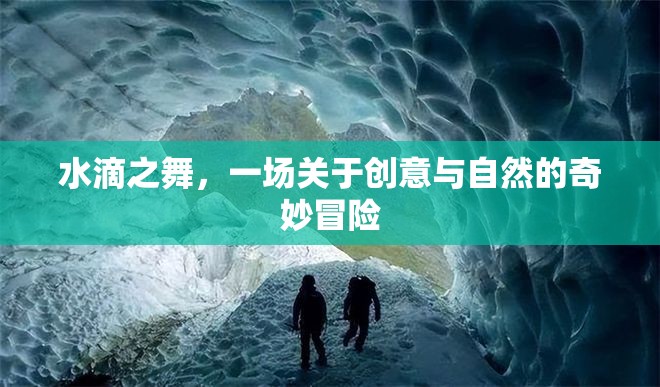 水滴之舞，創(chuàng)意與自然的奇妙交響