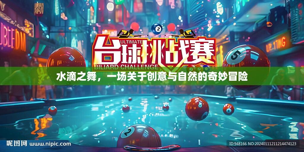 水滴之舞，創(chuàng)意與自然的奇妙交響  第2張