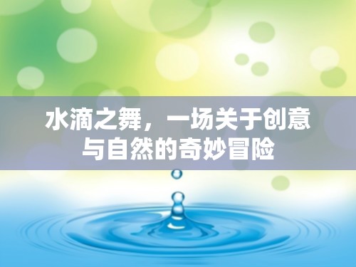 水滴之舞，創(chuàng)意與自然的奇妙交響  第3張